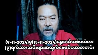 9112024မှ15112024နေ့အထိတစ်ပတ်တာ၇ရက်သားသမီးများအတွက်ဗေဒင်ဟောစာတမ်း [upl. by Denison]