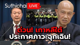 ด่วน เกาหลีใต้ประกาศภาวะฉุกเฉิน Suthichai Live 031267 [upl. by Dnomyaw678]