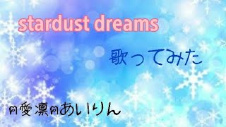 Stardust Dreams歌ってみた【ฅ愛凛ฅあいりん】 [upl. by Acsot406]