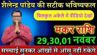 मकर राशि वालो 2930 नवंबर शैलेन्द्र पांडेय की सटीक भविष्यफल बिलकुल अकेले में वीडियो देखो [upl. by Kcirdnek]