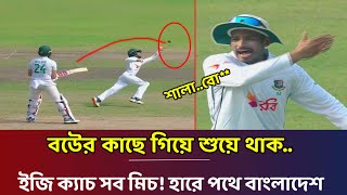 হারে পথে বাংলাদেশ মমিনুলকে গালাগলি দিল শান্ত সিনিয়র মানলেন না কেনো দেখুন banvssalive [upl. by Attevaj398]