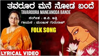 Thavaroora Mane Noda Bande Lyrical Video Song  Manjula Gururaj  G V Atri Kannada Janapada Geethe [upl. by Zetes654]