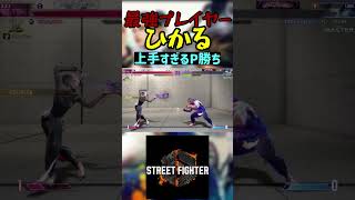 スト6 ひかる 上手すぎるP勝ち streetfighter ストリートファイター6 スト6 [upl. by Ydnem]