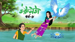 তরুলতা পর্ব৮ । Torulota part8। বংলা কার্টুন । ঠাকুরমার ঝুলি । bangla rupkothar golpo [upl. by Larena]