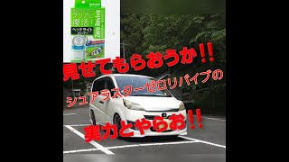 「シュアラスターゼロリバイブ」しげぞうの愛車のヘッドライトをきれいにしてみた結果 [upl. by Nyrmac870]