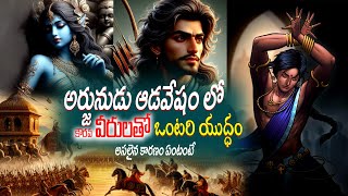 Adavesham lo Arjuna Yuddham  Arjuna vs Kauravas  Mahabharatham Episode 8  Mythology Saga [upl. by Xylon]