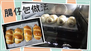 蒸焗爐烤腸仔包🍞，新手都無問題 [upl. by Ahcilef599]