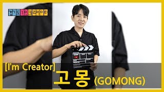 Creator  스토리텔러 고몽 [upl. by Olenta]