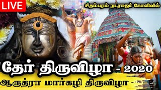 🔴LIVE  நேரலை  2020  Chidambaram Nataraja Temple Arudra Darisanam 2020 [upl. by Dianemarie336]