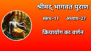 श्रीमद्भागवत पुराण। स्कंध 11। अध्याय 27। क्रियायोग का वर्णन। [upl. by Simonette]