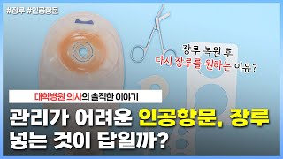 장루 수술 후 일상생활에 큰 지장이 있을까요😭 ｜장루 다시 넣는 것이 답이 될 수 없는 이유👨🏻‍⚕ 나는의사다 989회 [upl. by Imeaj]