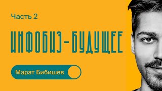 Про ИНФОБИЗНЕС  Как начать масштабировать бизнес  Марат Бибишев  Часть 2 [upl. by Lennod]