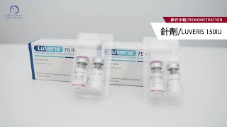 Luveris 150IU 路福瑞150單位 針劑使用教學 [upl. by Aksoyn763]