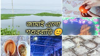 জামাই এলো শশুরবাড়ি😊bangladeshi vlog [upl. by Hutchins362]