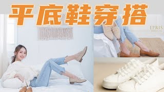 女性必备三双经典百搭的平底鞋【鞋子穿搭】 平底鞋｜小白鞋｜乐福鞋 ｜小跟 鞋｜女性提升｜形象管理｜穿搭与性格  穿搭风格  How to style  穿搭 [upl. by Aratak]