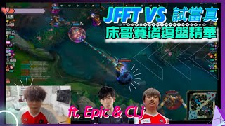 JFFT vs 試當真 電競前哨戰總決賽 床哥賽後復盤精華！ft Epic amp CLj  床：我人生英雄聯盟史上最高光的一刻！我無辦法相信！ [upl. by Okire]