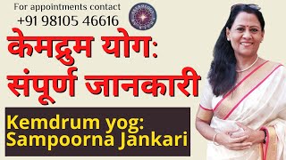 केमद्रुम योग संपूर्ण जानकारी  Kemdrum yog Sampoorna Jankari  Dr Richa Shukla [upl. by Ailecec566]