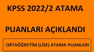 KPSS ATAMA PUANLARI AÇIKLANDI  ORTAÖĞRETİM LİSE ATAMA PUANLARI AÇIKLANDI 20222 ATAMA PUANLARI [upl. by Nosneh834]