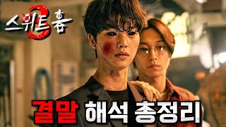 2보다 낫다 여러분이 몰랐던 《스위트홈 시즌 3》 결말 해석 포함 스토리 총정리 리뷰💥스포주의 [upl. by Venu294]