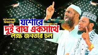 যশোরে দুই বাঘ একসাথে  লক্ষ জনতার ঢল  Allama Mamunul Haque  Mufti Amir Hamza [upl. by Arymat867]