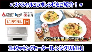 ★桃屋コラボ★〃やわらぎ中華風ぺペロンチーノ〃【三菱IHクッキングヒーター×桃屋コラボレシピ】 [upl. by Anilos]