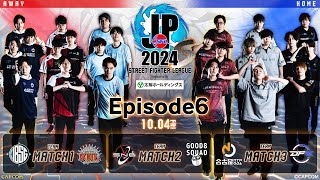 Street Fighter League ProJP 2024  Division S EPISODE 6 [upl. by Nodnerb]