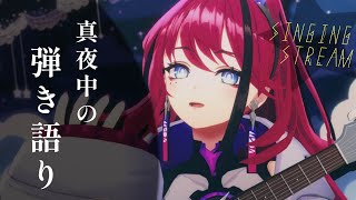 【歌枠┆karaoke 】いい夢が見れると噂の真夜中の弾き語り  睡眠導入【MEDA  RK Music】 [upl. by Akimert]