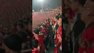 الاهلي alahly الأهليفوقالجميع الأهليخطأحمر الاهليعشقلاينتهي [upl. by Rratsal]