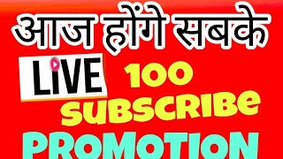 Live streaming Aaj Hoge 100 subscribe sabka [upl. by Reisch]