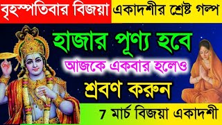 আজ রাতে বিজয়া একাদশীর দিন এই শ্রেষ্ট ব্রতকথাটি শ্রবণ করুন ।কাজে বিজয় হবেন ।। Vijaya Ekadashi 2024 [upl. by Alcina]