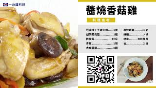 【全聯福利中心】一分鐘料理  醬燒香菇雞 [upl. by Cissie]