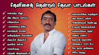 தேனிசைத் தென்றல் தேவா பாடல்கள் DEVA GANA SONGS MAMA MUSIC TAMIL MOVIE GANA HIT SONGS MMK AUDIOS [upl. by Sillsby]