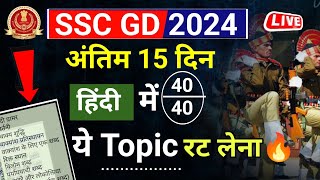 SSC GD New Vacancy 2024  SSC GD Hindi Me 20 me 20 Kaise laye  hindi for ssc gd exam  hindi by rwa [upl. by Lustick]