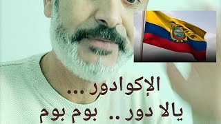 بعد باناما  الإكوادور تطرد رباعة البوليساريو وتشطب المقر [upl. by Grani]