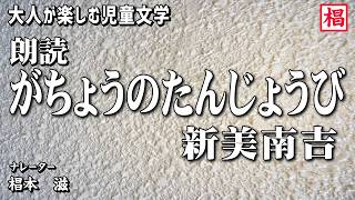 【朗読】大人が楽しむ児童文学『新美南吉／がちょうのたんじょうび』語り：椙本滋 小説 短編 ショートショート 名作 文学 おすすめ 青空文庫 オーディオブック ナレーション 聴きながら 俳優の朗読 [upl. by Eelra]