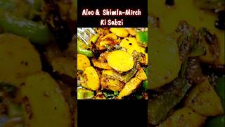 FOR LUNCHBOX Aloo Shimla Mirch Ki Sabzi recipe indianfood shortvideos food youtubeshorts [upl. by Brendon300]