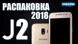 SAMSUNG GALAXY J2 2018 РАСПАКОВКА [upl. by Kerril]