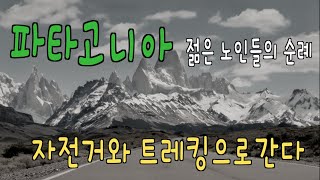 Patagonia Bike amp Trekking 파타고니아젊은 노인들의 순례자전거와 트레킹으로간다젊은노인들의 기록 2부 [upl. by Anailuig]