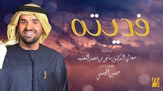 حسين الجسمي  فديته حصرياً  2019 [upl. by Welcome]