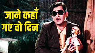 Jaane Kahaan Gaye Woh Din  Mukesh  जाने कहाँ गए वो दिन  Mera Naam Joker 1970  Old Hindi Song [upl. by Nutter]