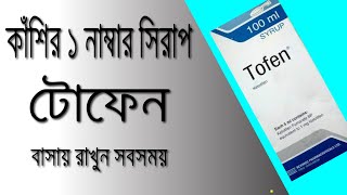 Tofen Syrup  Kitotifen  Review  টোফেন সিরাপ এর কাজ  এলার্জি থেকে মুক্তির উপায় [upl. by Cas118]