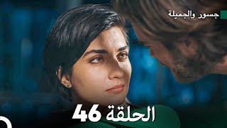 جسرو و الجميلة الحلقة 46 دبلجة عربية [upl. by Reggis]