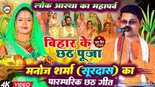 बिहार के छठ पूजा  मनोज शर्मा सूरदास का पारंपरिक छठ गीत  Chhath Geet 2024  Chhath Puja Ke Gana [upl. by Bellanca]