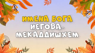 29102023  Богослужение для детей и подростков  Имена Бога ИеговаМекаддишхем [upl. by Ane670]