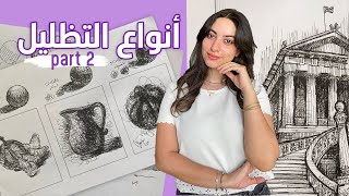 أنواع التظليل للمبتدئين  ازاي تكون نوع تظليل خاص بيك hatching techniques part 2 [upl. by Nwadal]