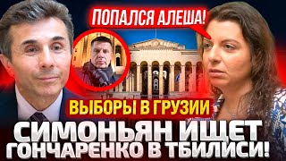 ⚡ЧАС НАЗАД ПЕРВЫЕ ИТОГИ ВЫБОРОВ В ГРУЗИИ СИМОНЬЯН ЛИЧНО РАЗЫСКИВАЕТ ГОНЧАРЕНКО В ТБИЛИСИ [upl. by Rafter]