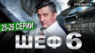 Шеф 6 Мужская работа 2526 серия на НТВ Дата выхода обзор [upl. by Laband402]