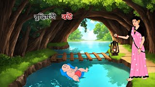 বুদ্ধিমতী বউ  Thakumar Jhuli  Rupkotha New Golpo  Bangla Cartoon [upl. by Malinde]