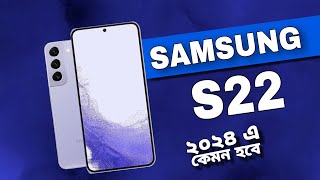 samsung s22 review bangla 2024  কারা ২০২৪ এসে কিনবেন Samsung s22 [upl. by Las]