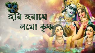 Hori Haraye Nama Krishnaহরি হরায়ে নম কৃষ্ণLyrical Madol Folk Song Kirtan SongSonydas [upl. by Winson]